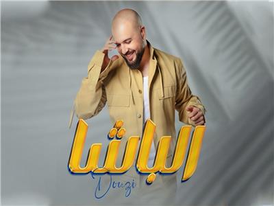 «الباشا» أحدث أغنيات المطرب المغربي دوزي.. فيديو