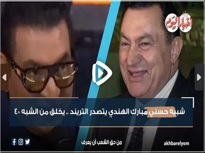 شبيه حسني مبارك الهندي يتصدر التريند.. يخلق من الشبه 40 | فيديو