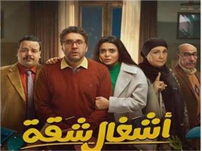 الليلة.. صُناع مسلسل «أشغال شقة» في ضيافة برنامج «يحدث في مصر»