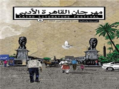اليوم.. انطلاق الدورة السادسة من مهرجان القاهرة الأدبي