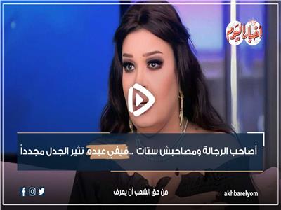 أصاحب الرجالة ومصاحبش ستات.. فيفي عبده تثير الجدل مجدداً | فيديو