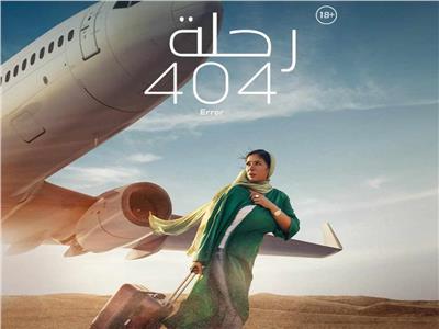 نادي سينما الأوبرا يعرض فيلم منى زكي "رحلة 404 " 