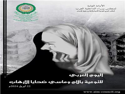 رسالة «الداخلية العرب» للتوعية بآلام ومآسي ضحايا الأعمال الإرهابية 