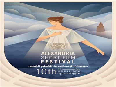 جدول عروض اليوم الرابع من مهرجان الإسكندرية للفيلم القصير