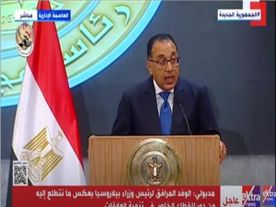 بث مباشر.. مؤتمر صحفي لرئيسي وزراء مصر وبيلاروسيا