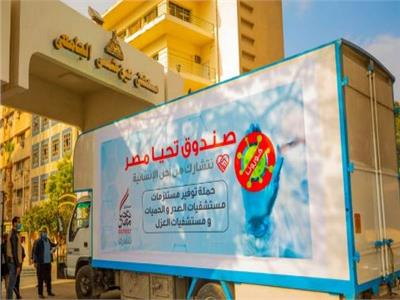 «دكان الفرحة».. صندوق تحيا مصر يفتح معرضًا للملابس بجامعة بنها