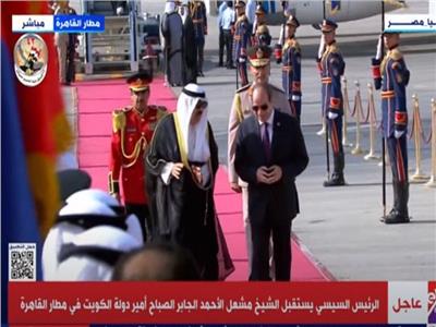 بث مباشر| الرئيس السيسي يستقبل أمير الكويت بمطار القاهرة