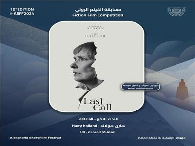 الفيلم البريطاني «النداء الأخير» يفوز بجائزه سمير فريد بمهرجان الإسكندرية للفيلم القصير