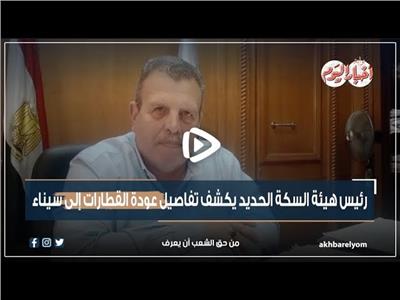 فيديو| رئيس هيئة السكة الحديد يكشف تفاصيل عودة القطارات إلى سيناء