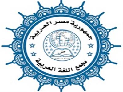 «صور المحتوى الرقمي العربي على الإنترنت» بمؤتمر مجمع اللغة العربية