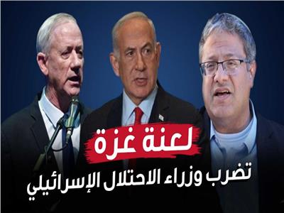 فيديوجراف| لعنة غزة تضرب وزراء الاحتلال الإسرائيلي