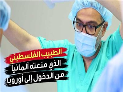  بعد منعه من دخول أوروبا.. من هو الطبيب الفلسطيني غسان أبو ستة؟
