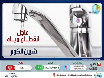 غدًا.. قطع المياه 4 ساعات عن مدينة شبين الكوم وضواحيها لتطهير الخزانات