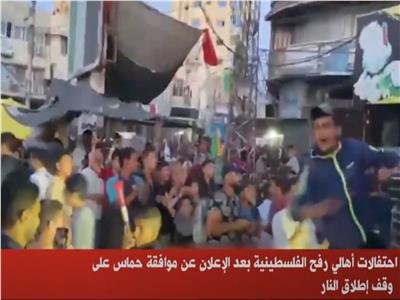 فيديو| أهالي رفح الفلسطينية يحتفلون بعد إعلان حماس عن وقف إطلاق النار