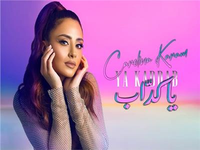 كارولينا كرم تطرح أغنيتها الجديدة «يا كداب» | فيديو