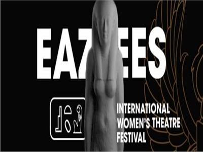 ايزيس الدولي لمسرح المرأة يعلن تفاصيل دورته الثانية الخميس المقبل  