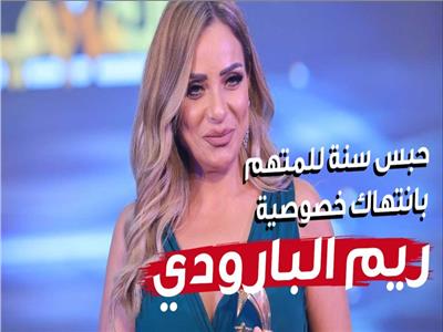 ريم البارودي تتصدر الترند بعد الحبس سنة للمتهم بانتهاك خصوصيتها.. فيديو 