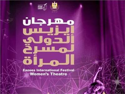 مفاجآت الدورة الثانية لممهرجان إيزيس الدولي لمسرح المرأة