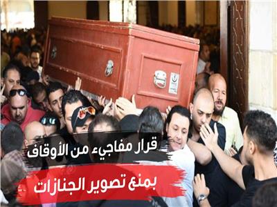 قرار مفاجيء من الأوقاف بمنع تصوير الجنازات| فيديو