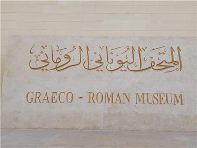 أسرار وتاريخ المتحف اليوناني الروماني بالإسكندرية