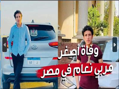 العين فلقت الحجر .. وفاة أصغر مربي نعام في مصر بحادث سير| فيديو 
