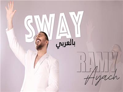رامي عياش طرح أغنية «Sway» بالعربي.. ويستعد لسلسلة من الحفلات
