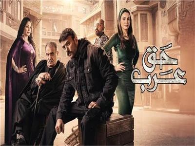 بعد النجاح الكبير في رمضان.. موعد عرض مسلسل «حق عرب» على قناة الحياة