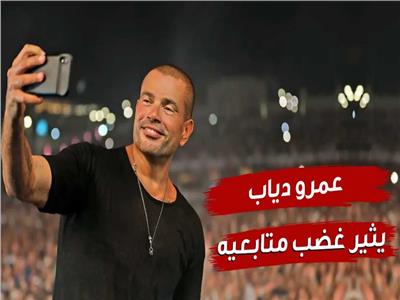 عمرو دياب يثير غضب و إستياء السوشيال ميديا| فيديو 