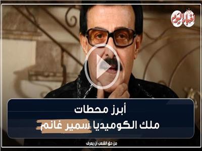 فيديوجراف| في ذكرى وفاته.. أبرز محطات ملك الكوميديا سمير غانم