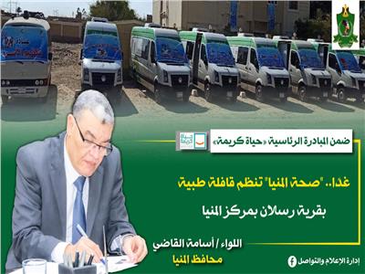 "صحة المنيا" تنظم قافلة طبية بقرية رسلان غداً