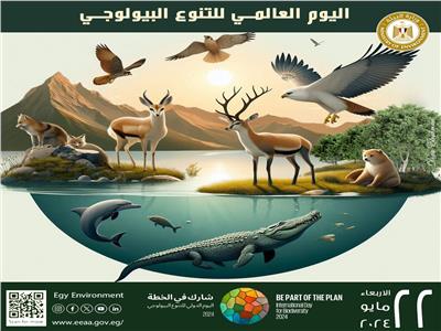 مصر تُشارك العالم الاحتفال باليوم الدولي للتنوع البيولوجي