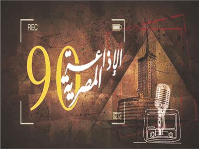 أهل الراديو| 90 عامًا مرت على أول مرة تنطلق فيها جملة «هنا القاهرة»