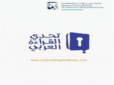 التعليم تعلن أسماء الفائزين في "تحدي القراءة العربي" على مستوى الجمهورية.. الاثنين 