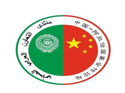 انعقاد منتدى التعاون العربي الصيني على مستوى وزراء الخارجية