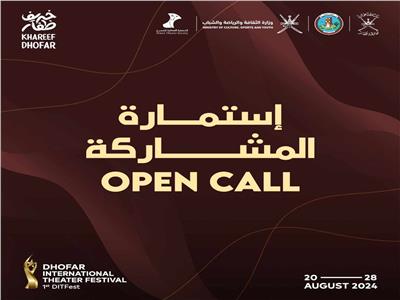 مهرجان ظفار الدولي للمسرح يطلق استمارة المشاركة في دورته الأولى