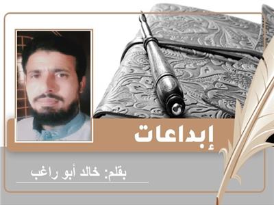 «نحو الحجاز» قصيدة للشاعر خالد أبو راغب