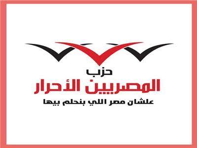 حزب المصريين الأحرار يثمن جهود مصر في مؤتمر الاستجابة الإنسانية في غزة 