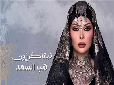ديانا كرزون تقدم هديتين للعرسان في العالم العربي | فيديو