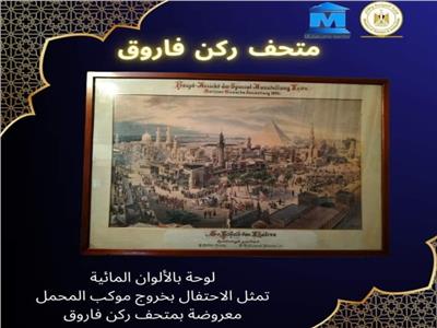 متحف ركن فاروق يعرض لوحة بالألوان المائية لـ«موكب كسوة الكعبة»
