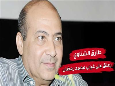 طارق الشناوي يعلق على غياب محمد رمضان عن دراما رمضان 2025| فيديو