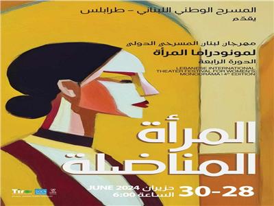 إطلاق مهرجان لبنان المسرحي الدولي لـ«مونودراما المرأة» 28 يونيو