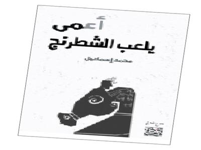 محمد سالم عبادة ..أعمى يلعب الشطرنج:أبو العلاء يُحادثُ نفسَه