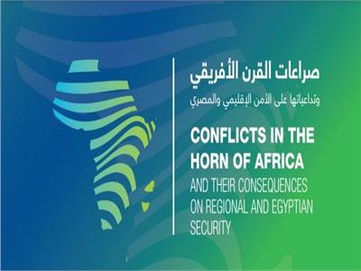 «المصري للدراسات الإستراتيجية» يناقش أثر صراعات القرن الأفريقي على الأمن الإقليمي والمصري