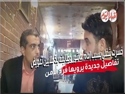 ضحية إمام عاشور يكشف كواليس سحله داخل المول| خاص بالفيديو