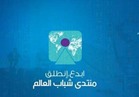 شرم الشيخ تشهد افتتاح أكبر قبة بالشرق الأوسط في «منتدى شباب العالم»
