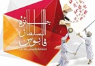 عمان تعلن أسماء الفائزين بجائزة السلطان قابوس للثقافة والفنون نوفمبر المقبل