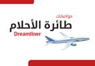 إنفوجراف | مواصفات طائرة الأحلام Dreamliner 