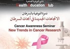 الاتجاهات الجديدة في أبحاث السرطان ندوة بمكتبة الاسكندرية