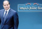 إنشاء موقع الالكتروني لحملة "عشان تبنيها" للمصريين بالخارج  
