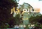 فيديو|  برومو مسلسل "سابع جار"